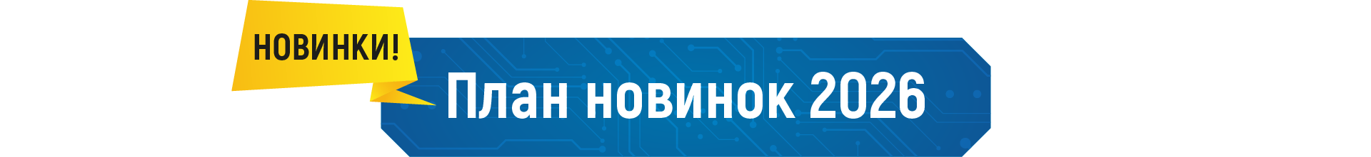 План новинок 2026